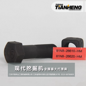 R305LC-7/履帶螺栓螺母/現(xiàn)代挖掘機配件/81N8-26610